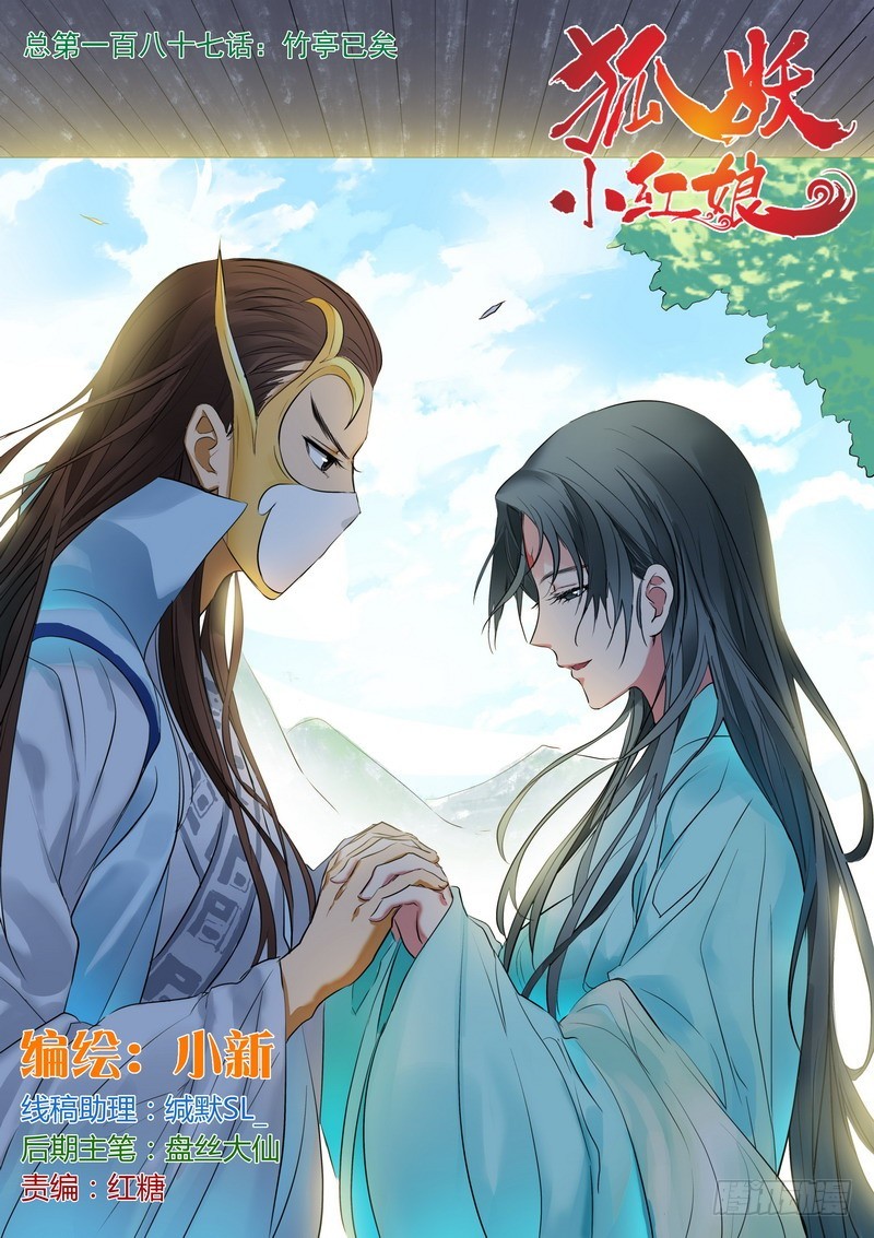 狐妖小紅娘 - 總187·竹亭已矣 - 1