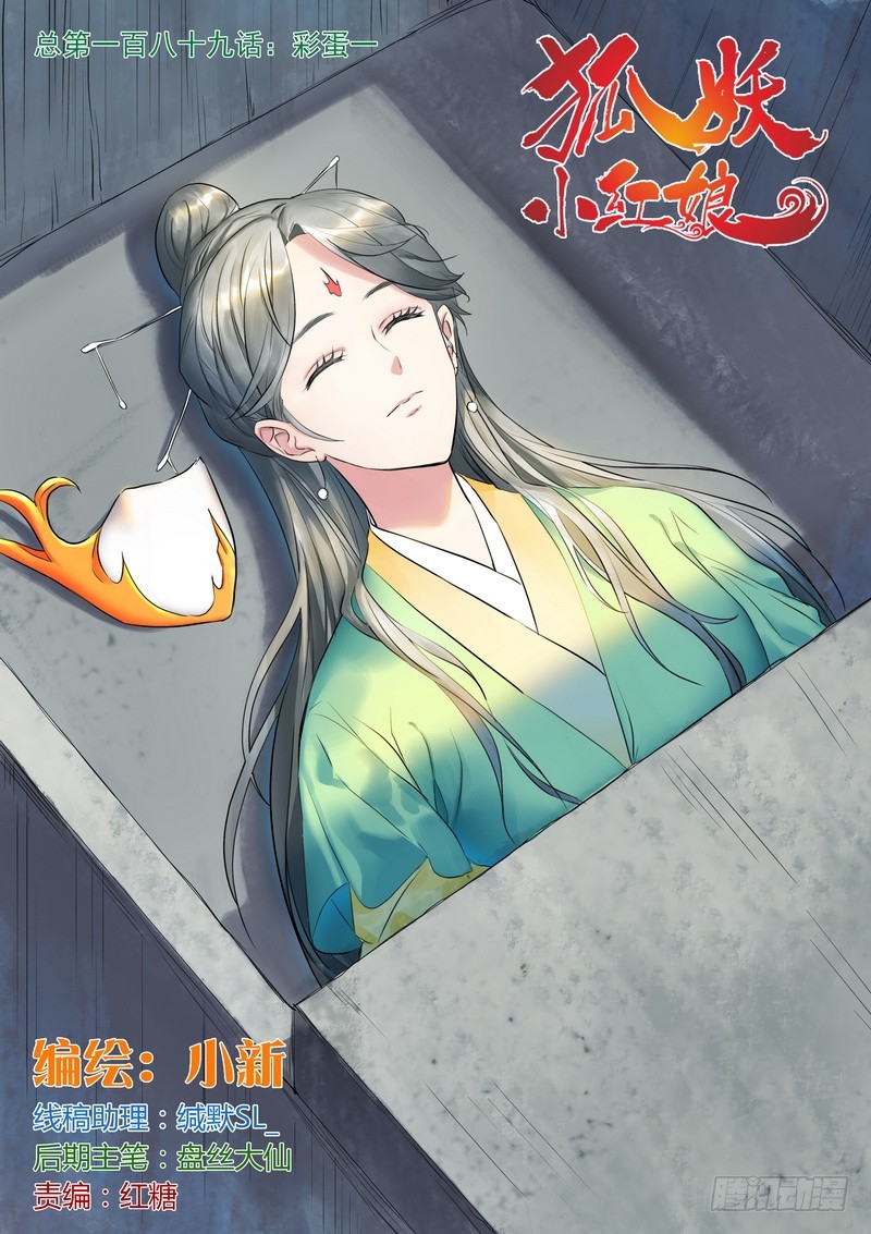 狐妖小紅娘 - 總189·彩蛋一 - 1