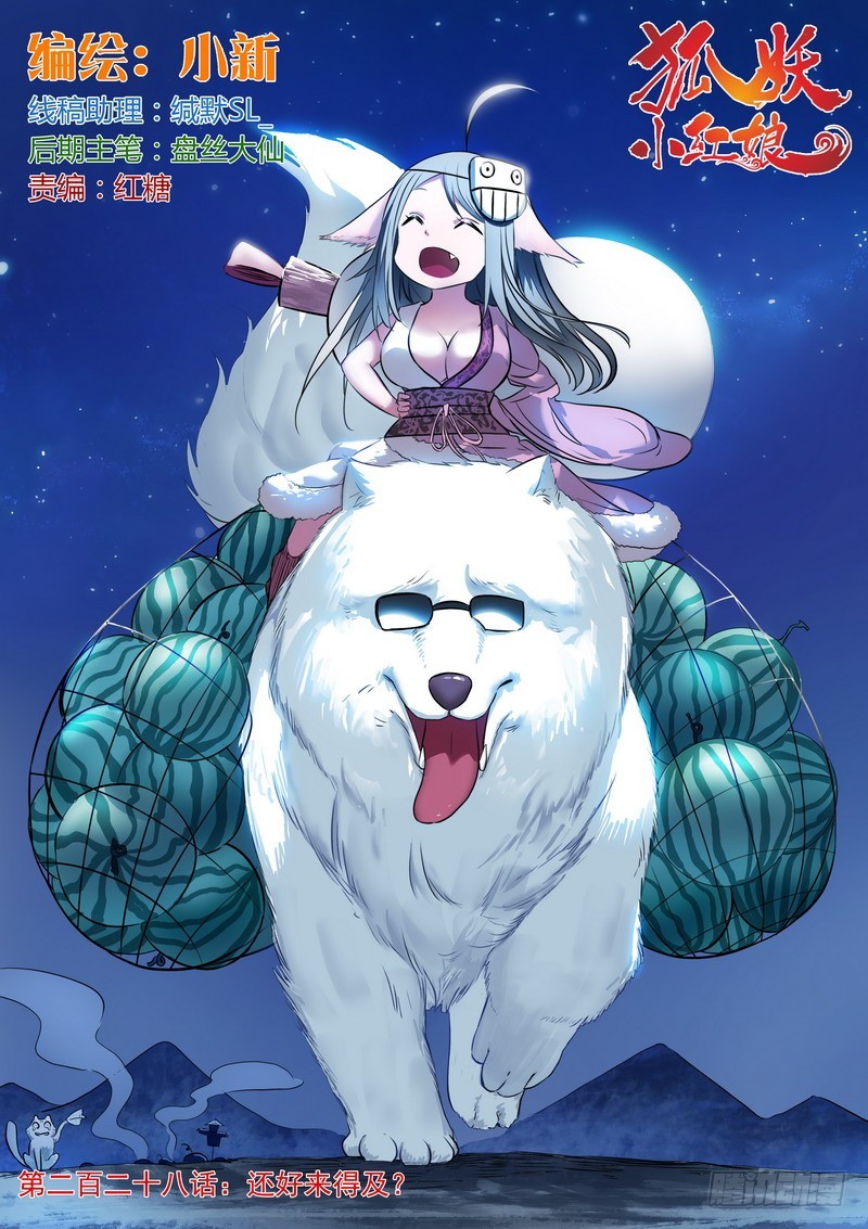 狐妖小紅娘 - 總228·還好來得及？ - 1