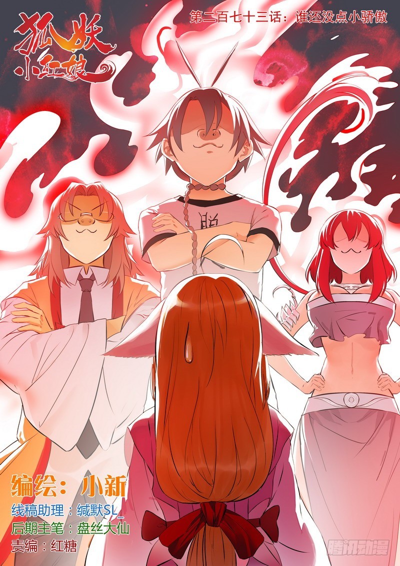 狐妖小紅娘 - 總273·誰還沒點小驕傲 - 1