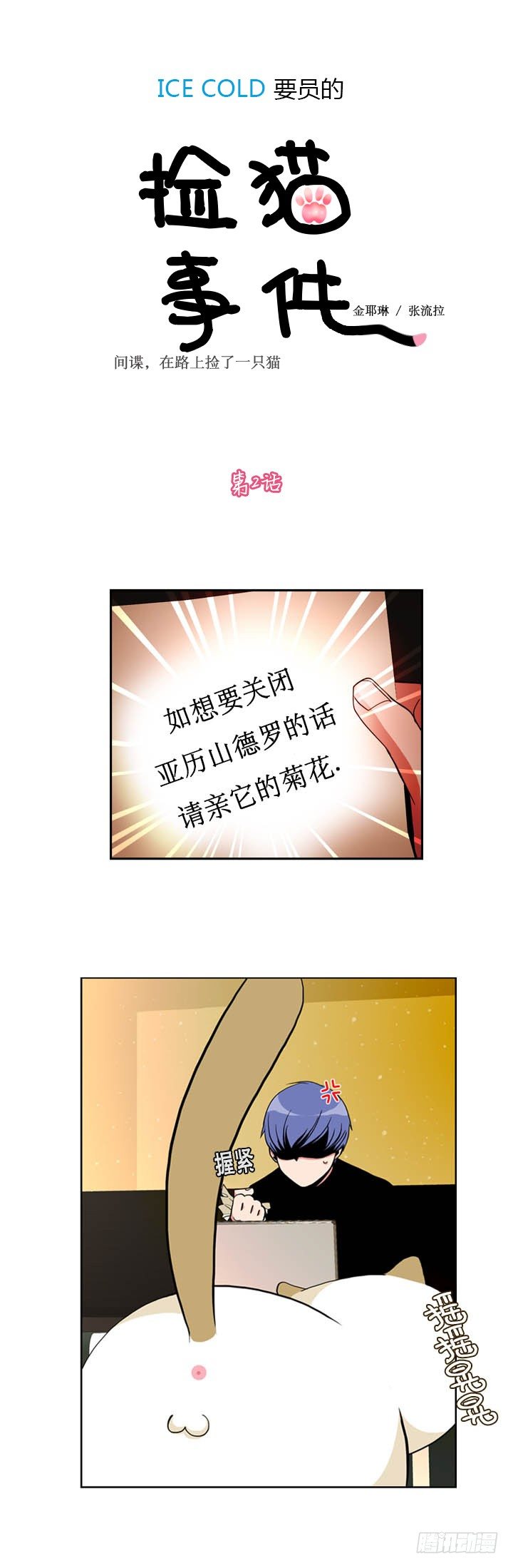 ICE-Cold人員的撿貓事件 - 第二話 - 1