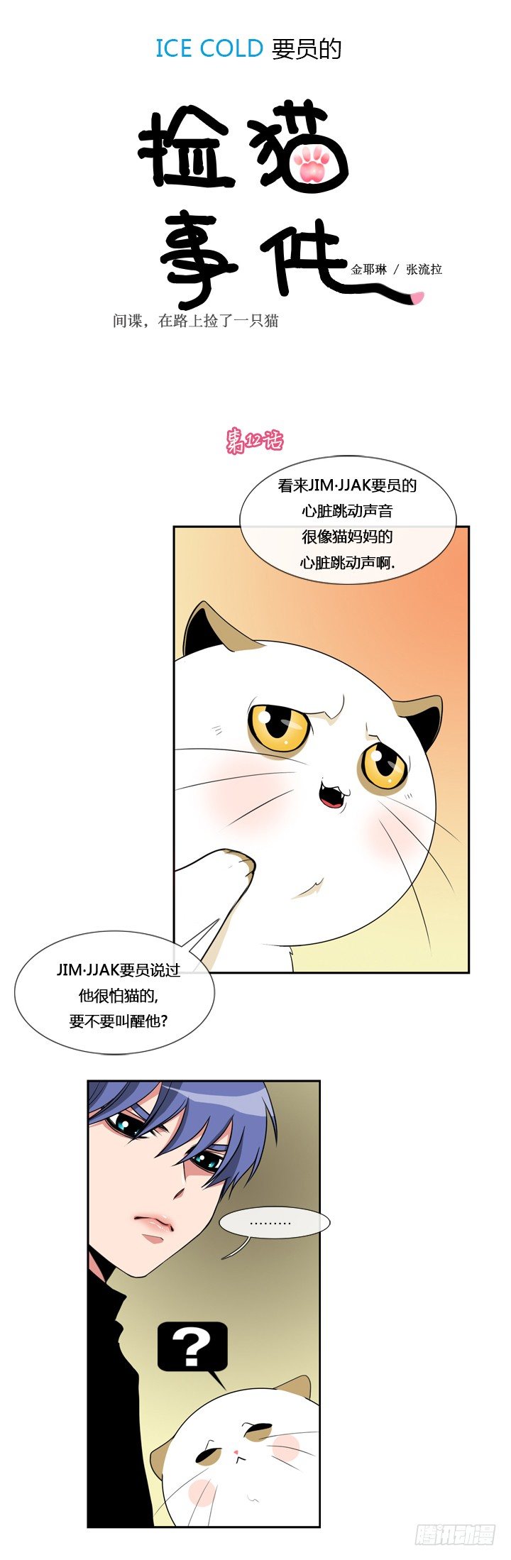 ICE-Cold人員的撿貓事件 - 第十二章 - 1