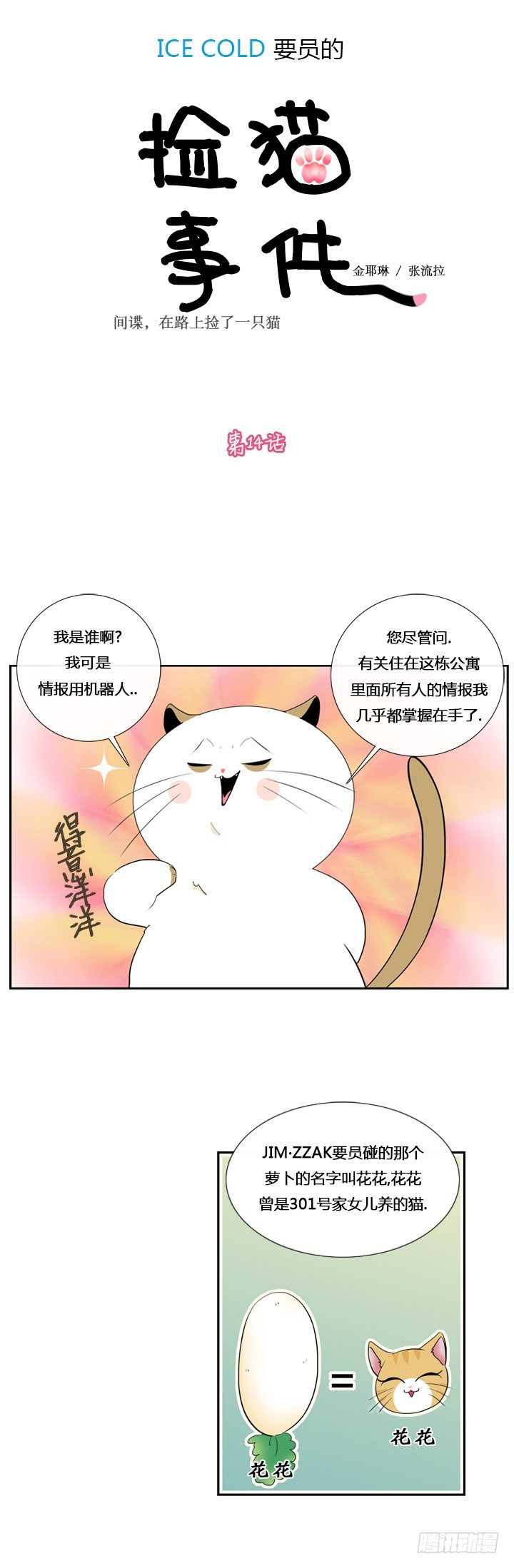 ICE-Cold人員的撿貓事件 - 第十四章 - 1