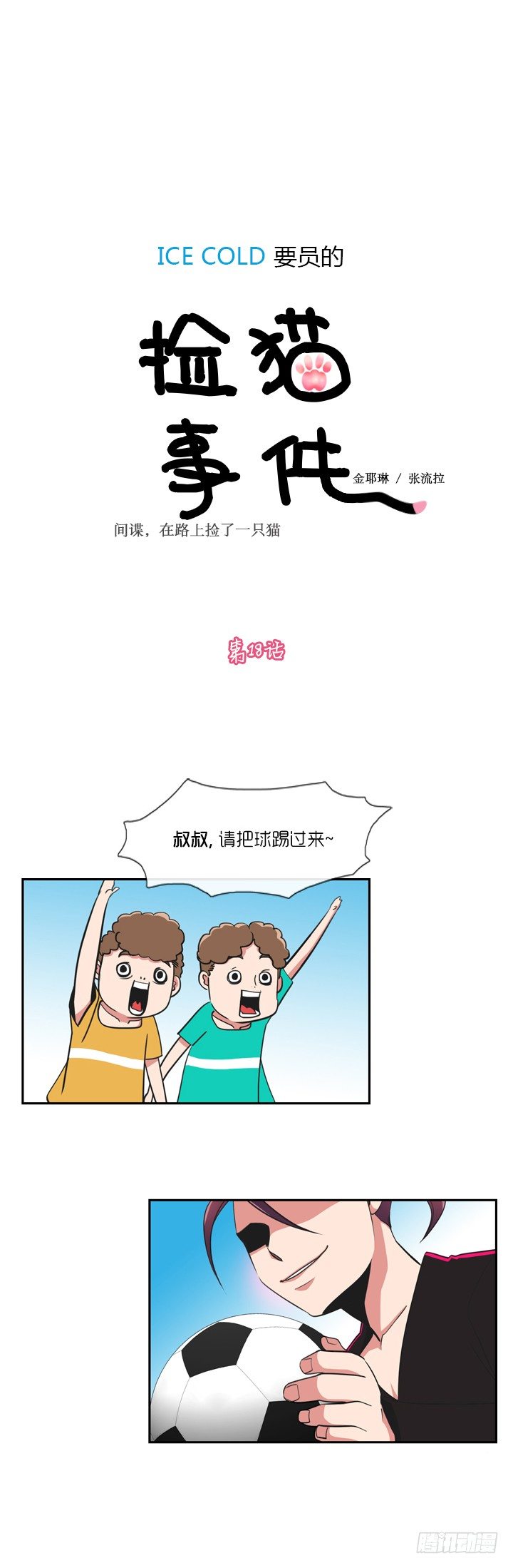 ICE-Cold人員的撿貓事件 - 第十八話 - 1