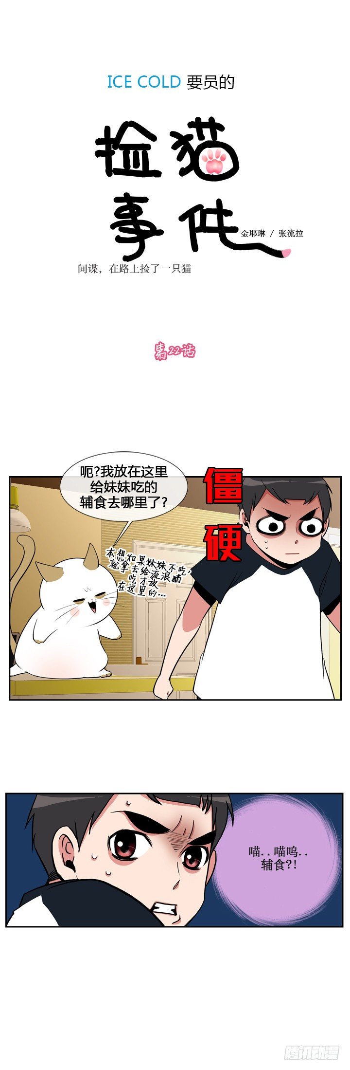 ICE-Cold人員的撿貓事件 - 第二十二話 - 1