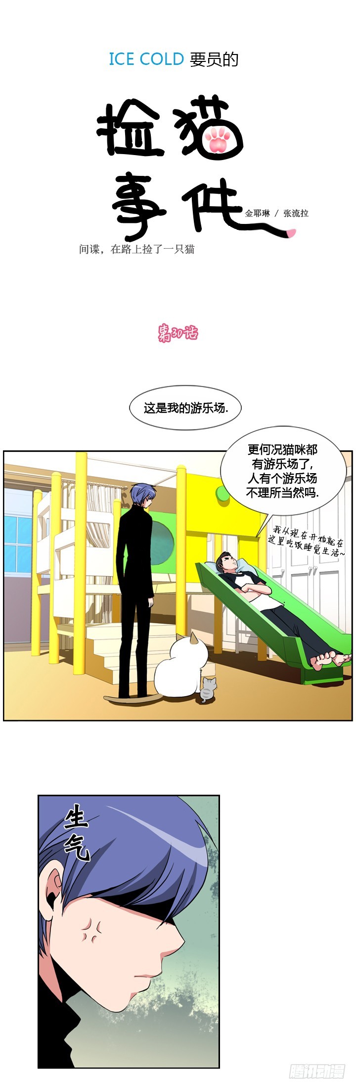 ICE-Cold人員的撿貓事件 - 第三十話 - 1