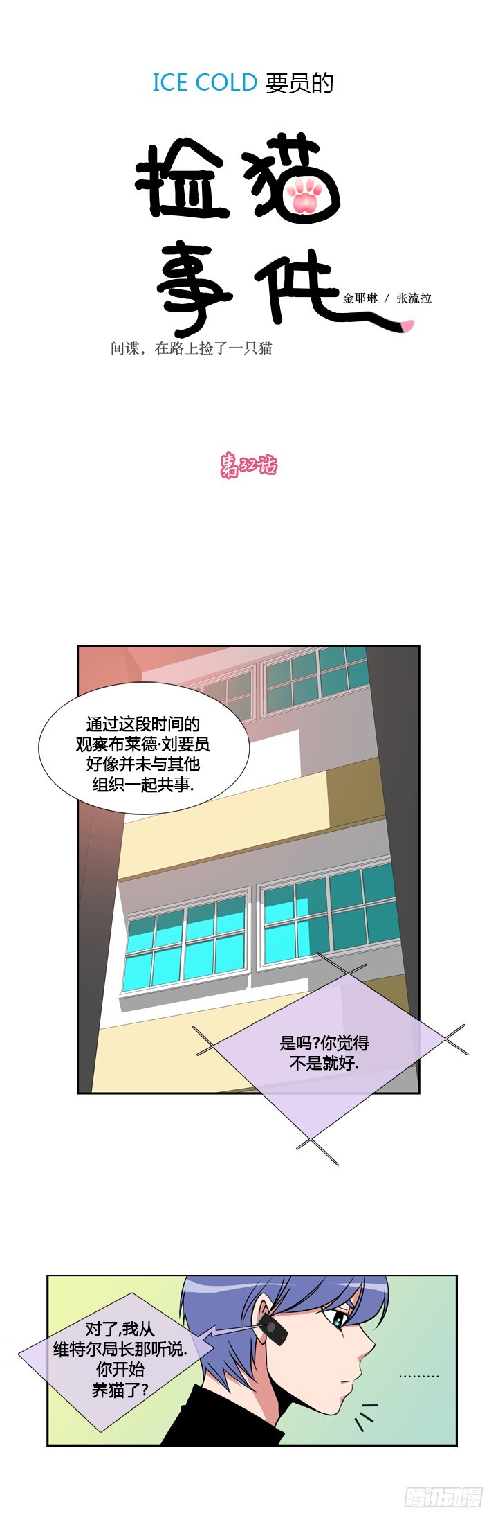 ICE-Cold人員的撿貓事件 - 第三十二話 - 1