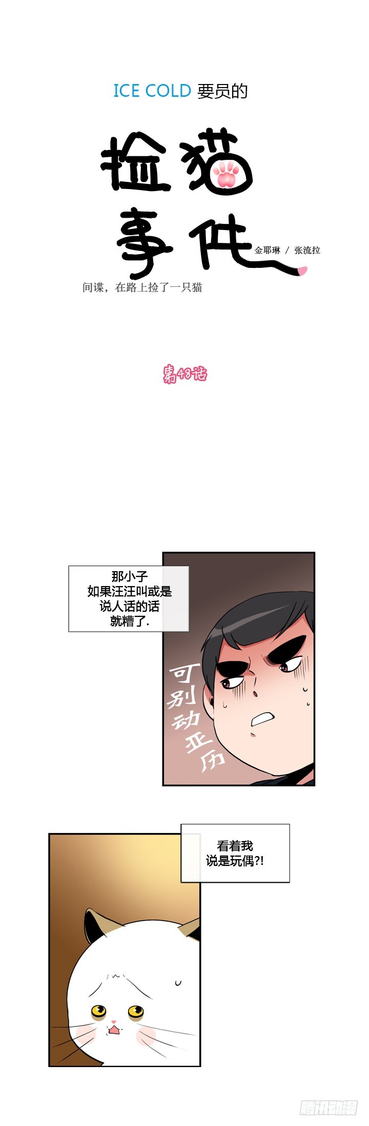 ICE-Cold人員的撿貓事件 - 第四十八話 - 1