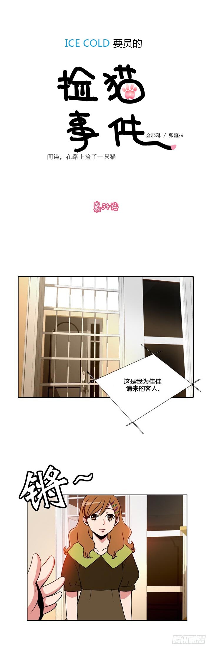 ICE-Cold人員的撿貓事件 - 第五十四話 - 1