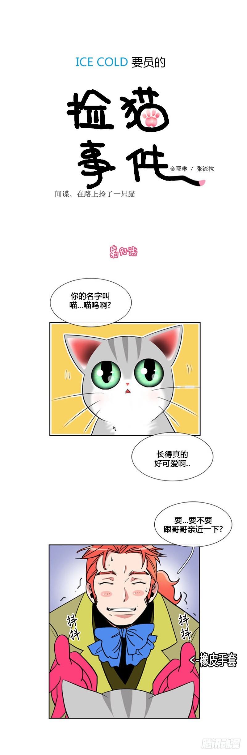 ICE-Cold人員的撿貓事件 - 第九十一話 - 1