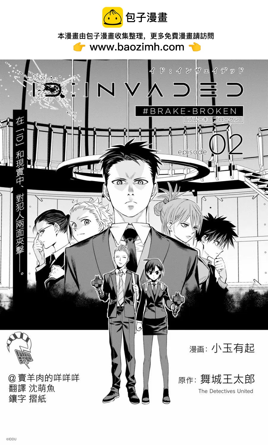 ID:INVADED #BRAKE BROKEN - 第02話 - 2