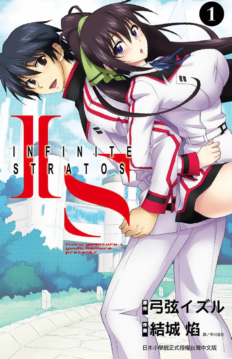 IS結城焰版 - 第01卷(1/4) - 1