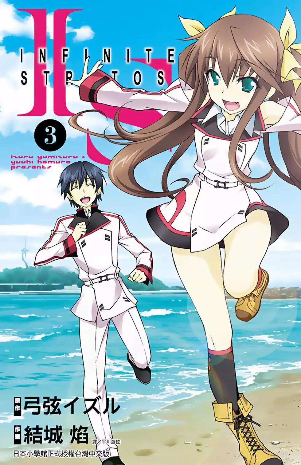 IS結城焰版 - 第03卷(1/4) - 1