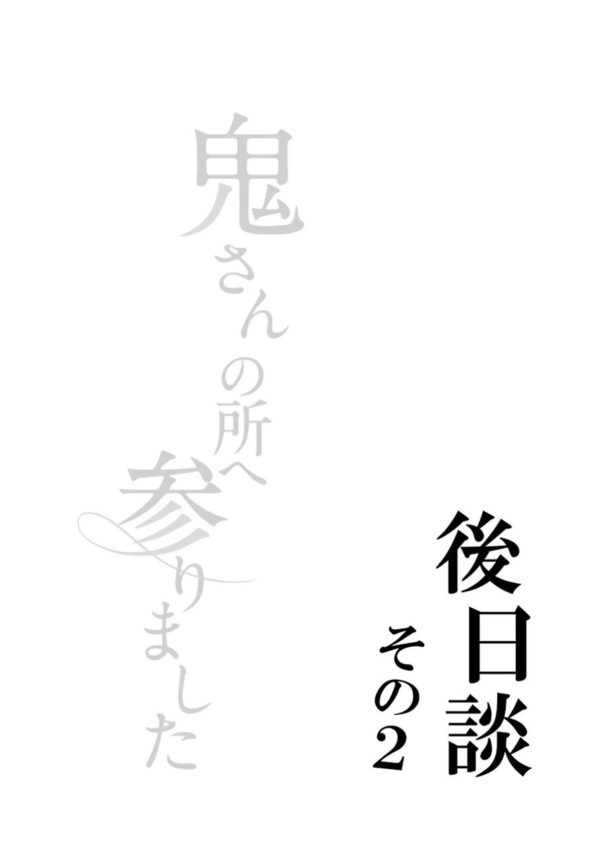 嫁到鬼先生家了 - 後日談 - 3