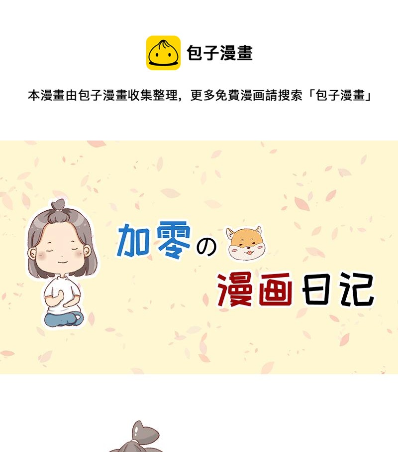 加零的漫畫日記 - 年底總結~ - 1