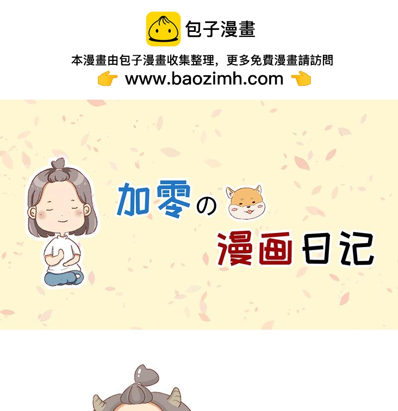 加零的漫畫日記 - 羊羊後記~ - 1
