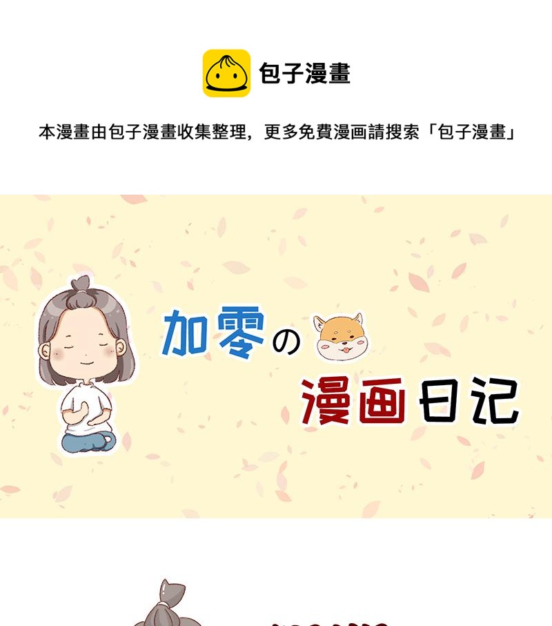 加零的漫畫日記 - 假期裡我多了75個小時~ - 1