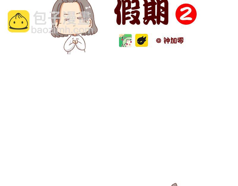 加零的漫畫日記 - 假期裡我多了75個小時~ - 2