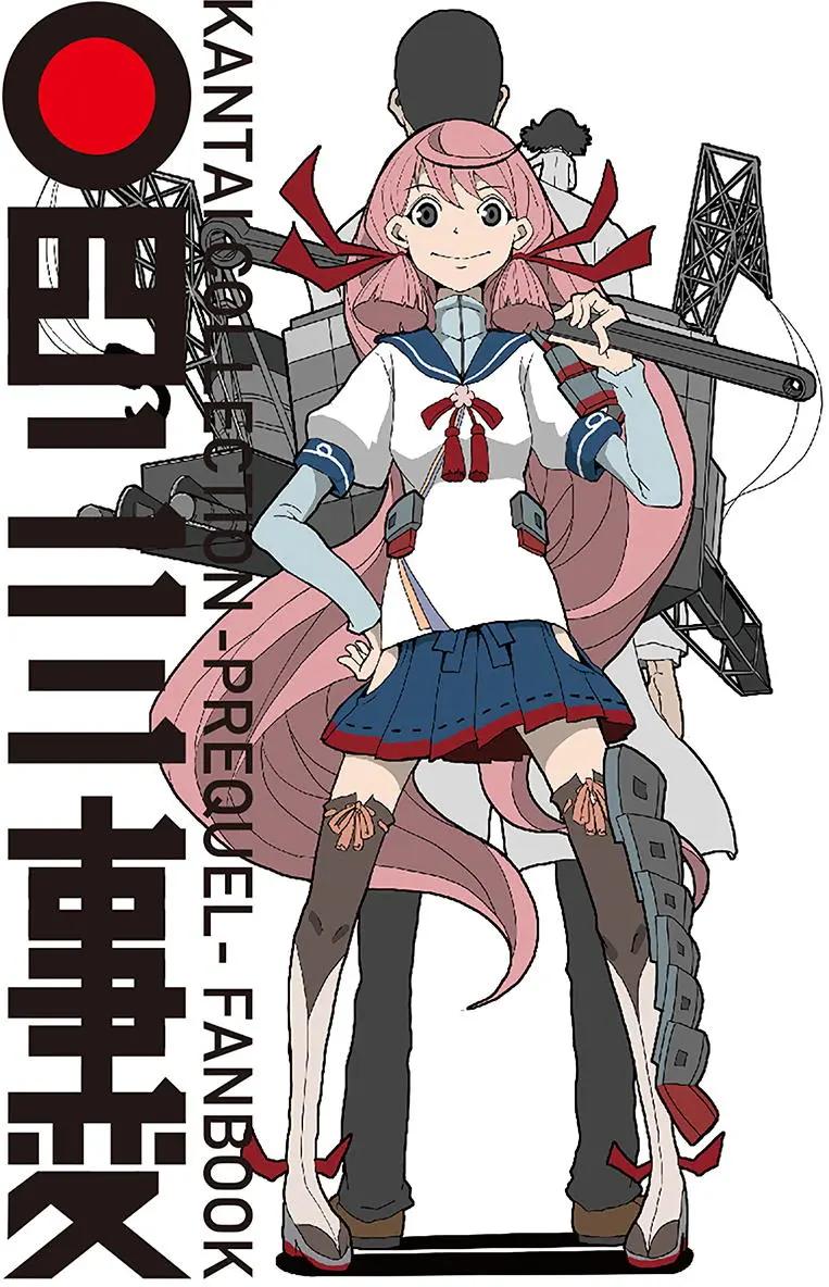 艦COLLE / ZERO：零四二三事變報告 - 第01卷(1/3) - 1