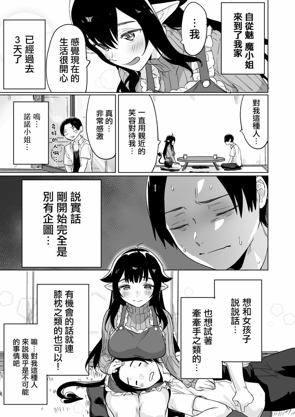 撿到了求職失敗的魅魔小姐 - 第02話 - 1