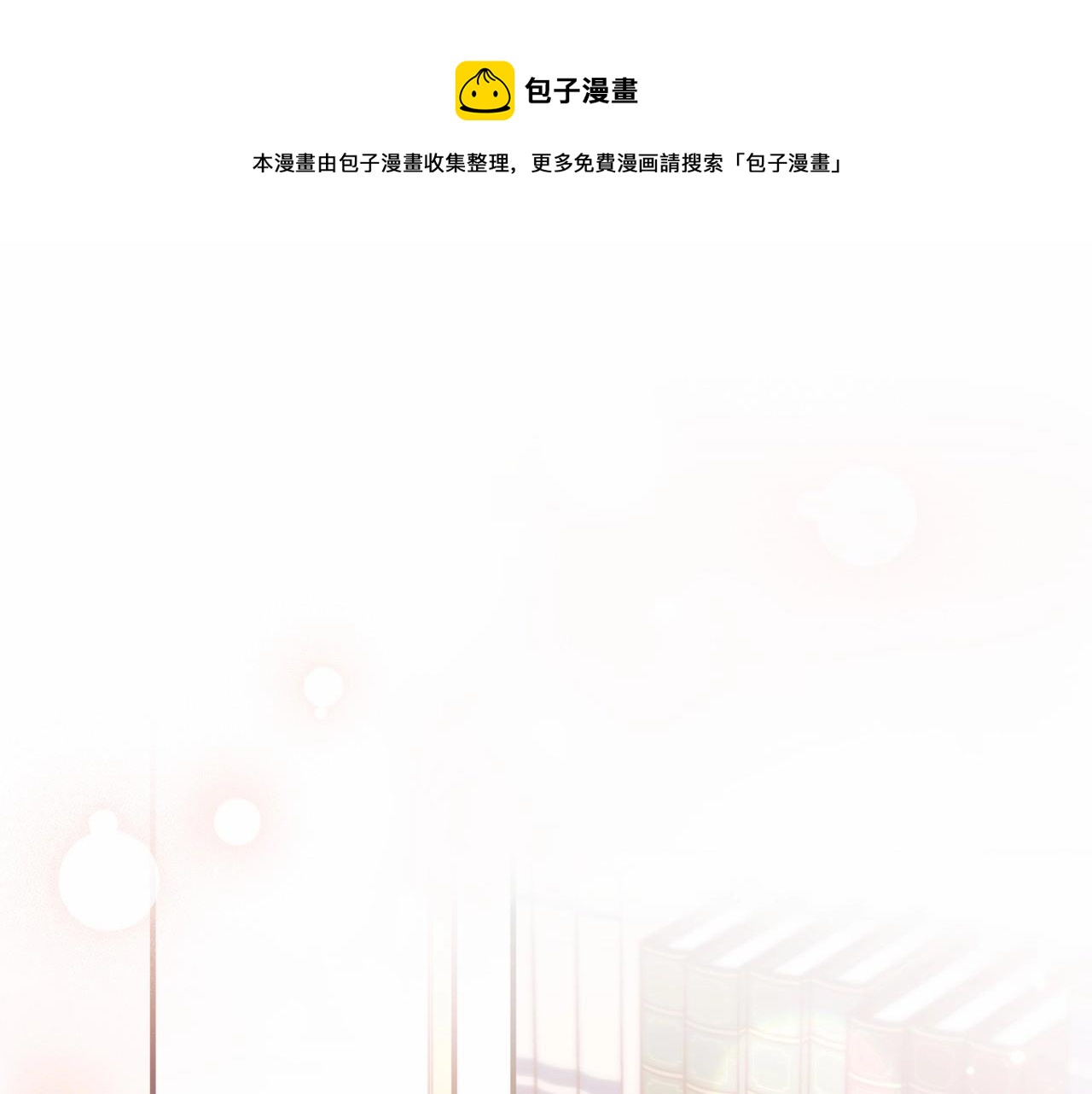 撿到男主，多了個老公 - 第一季完結話 終於要成爲我老婆了！(1/5) - 1