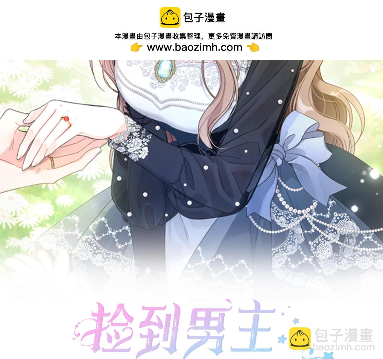 撿到男主，多了個老公 - 第57話 被你拯救的孤獨(1/5) - 2