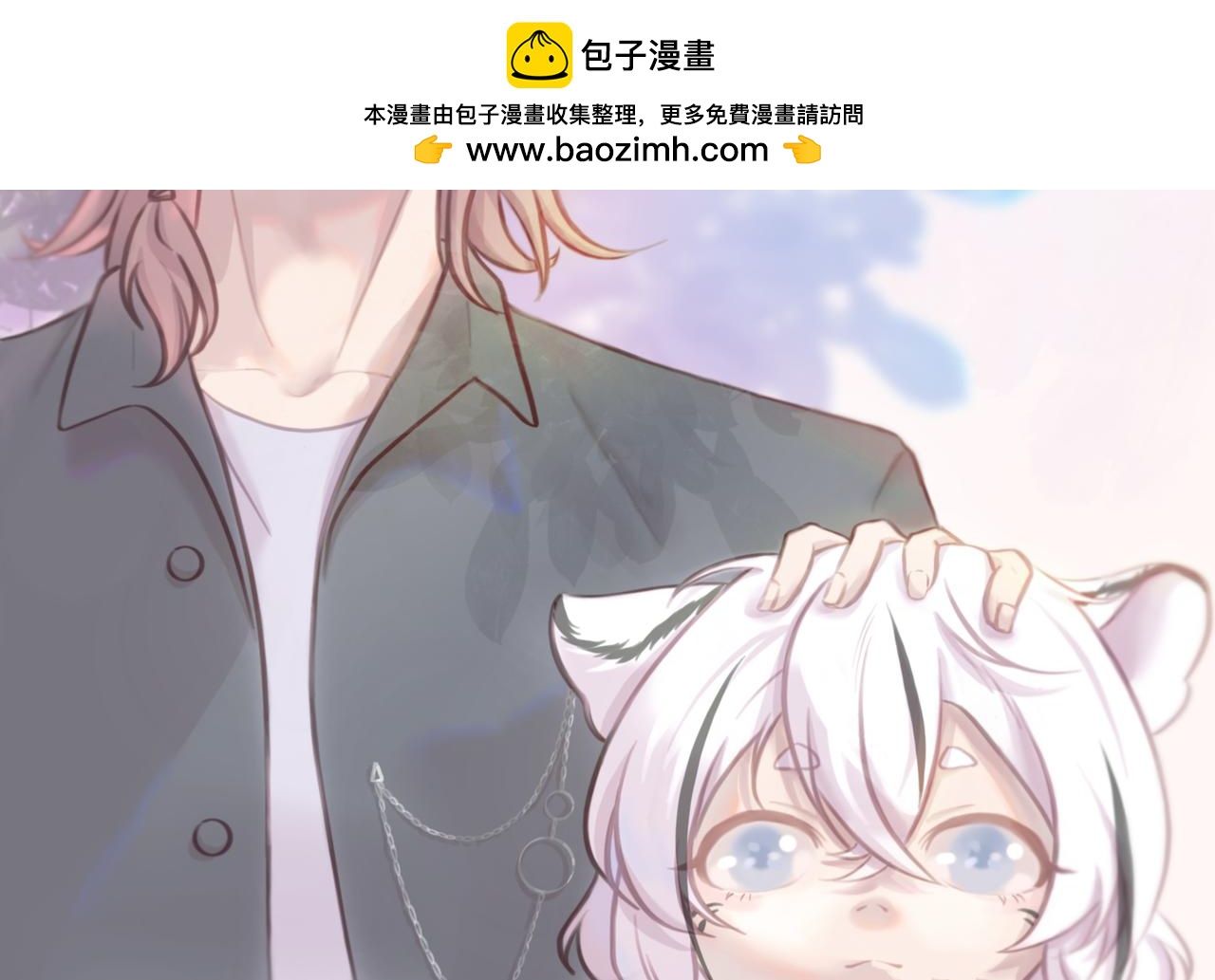 撿到一隻小腦斧 - 不打不相識（下） - 2