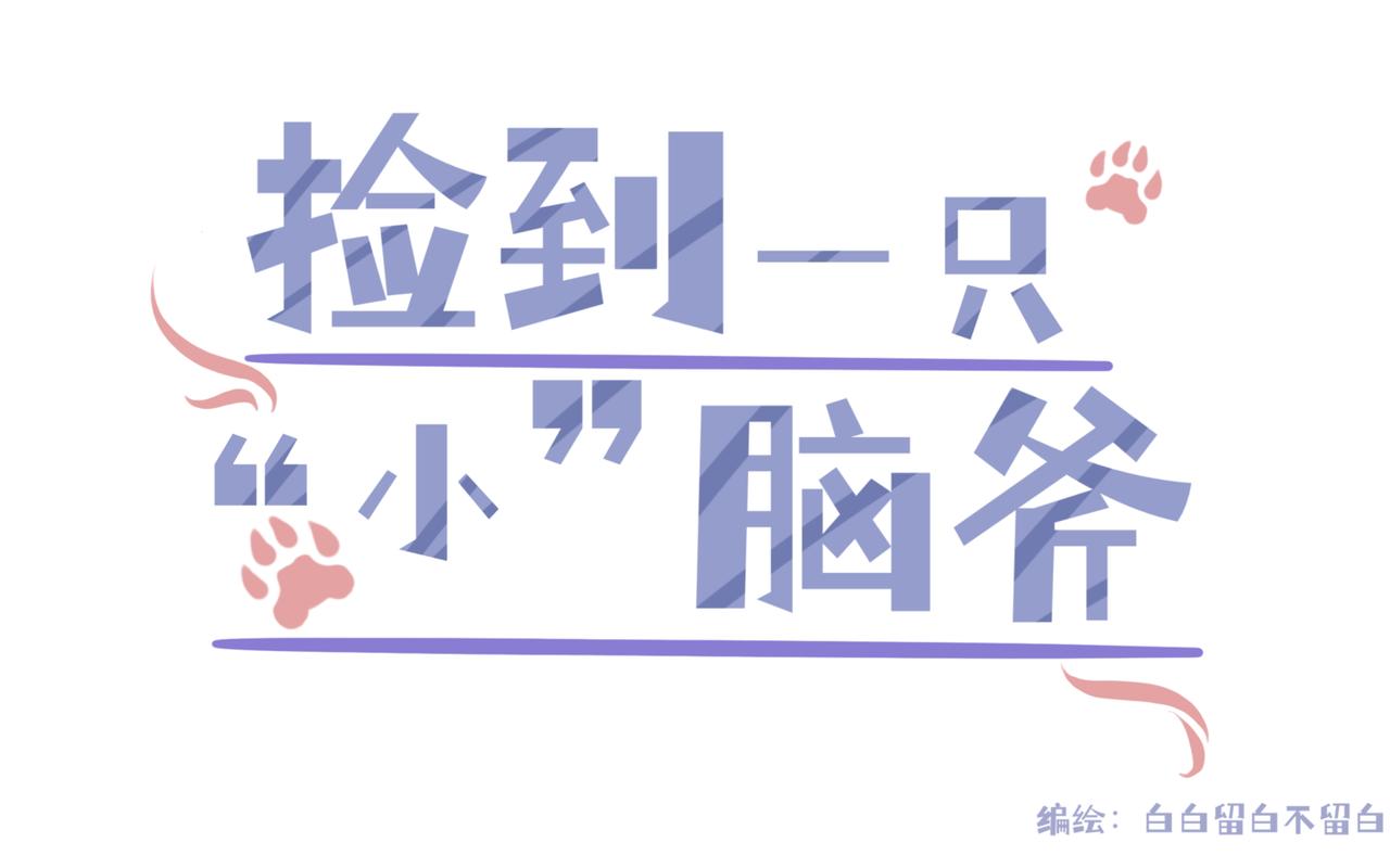 撿到一隻小腦斧 - 不打不相識（下） - 3