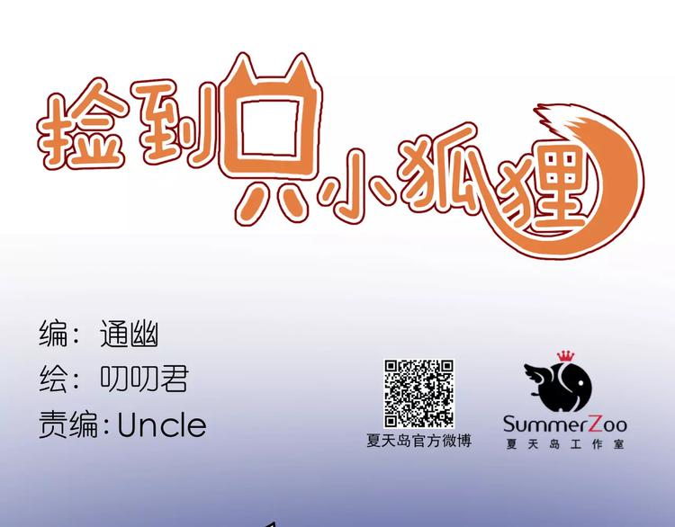 撿到只小狐狸 - 第23話 嫉妒(1/2) - 1