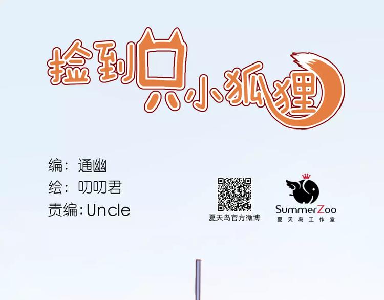 撿到只小狐狸 - 第33話 新的開始(1/2) - 1