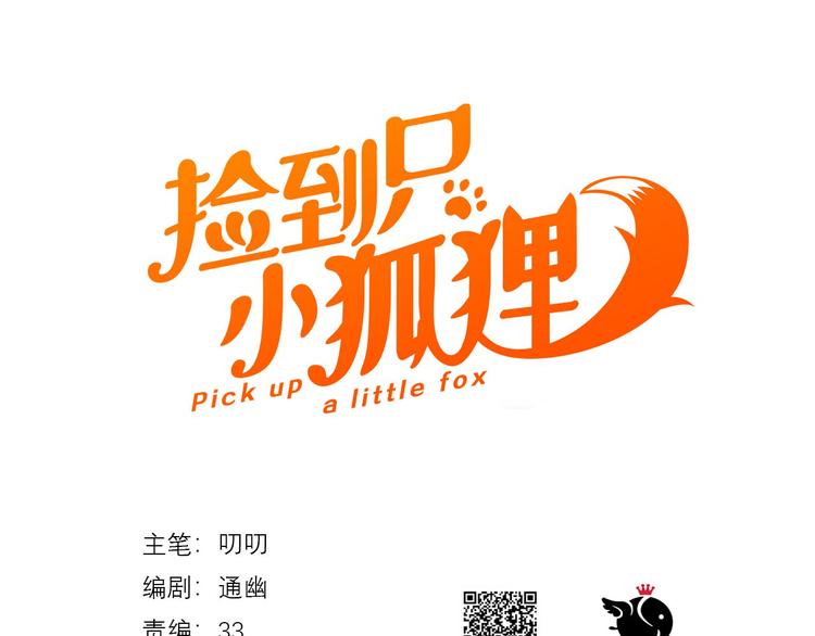 撿到只小狐狸 - 特別篇 第1話(1/3) - 1