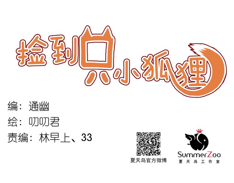 撿到只小狐狸 - 第36話 黑化的小九 - 1