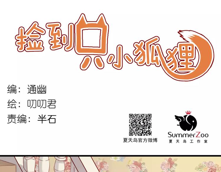 撿到只小狐狸 - 第5話 良好的關係(1/2) - 1