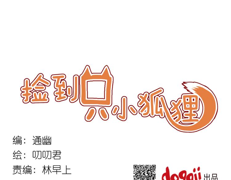 撿到只小狐狸 - 第10話 終於適應了學校生活(1/2) - 1