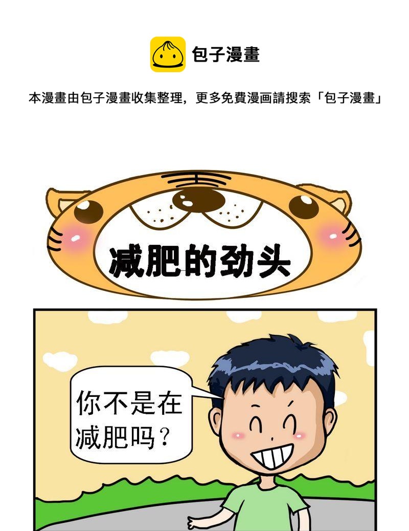 減肥操 - 2 減肥的勁頭 - 1