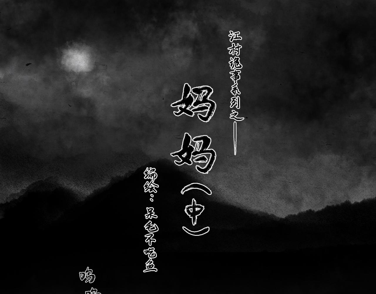 江村詭事 - 媽媽（中）(1/3) - 1