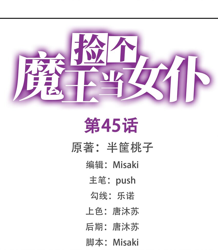 撿個魔王當女僕 - 45 第四十五話 - 1