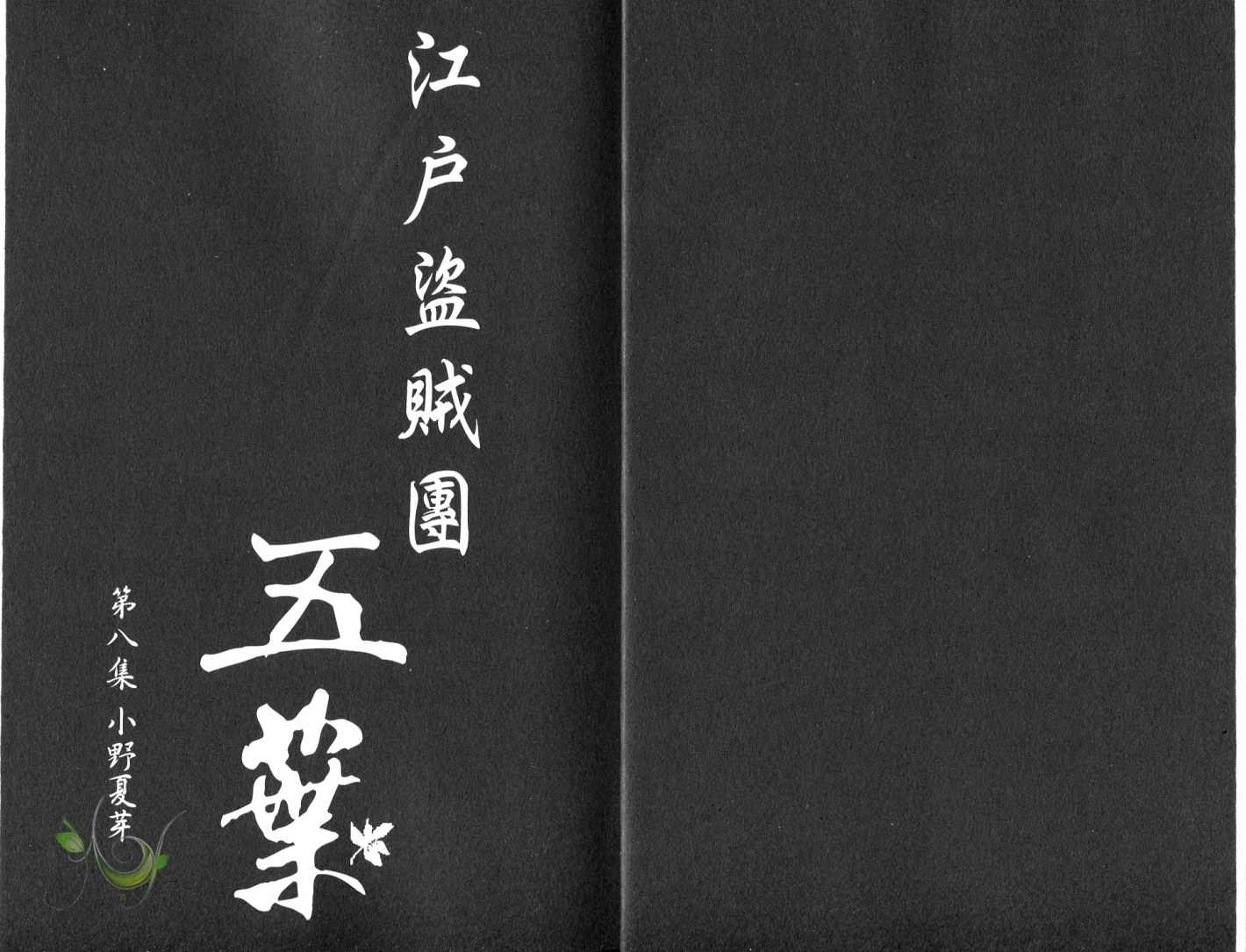 江戶盜賊團五葉 - 第8卷(1/3) - 4