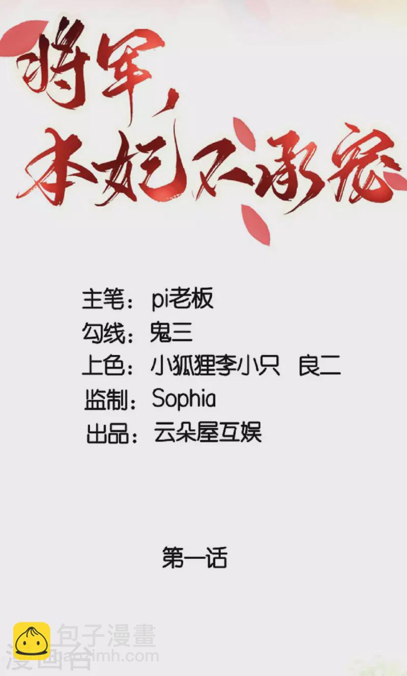 將軍，本妃不承寵 - 第1話 色誘大將軍 - 2