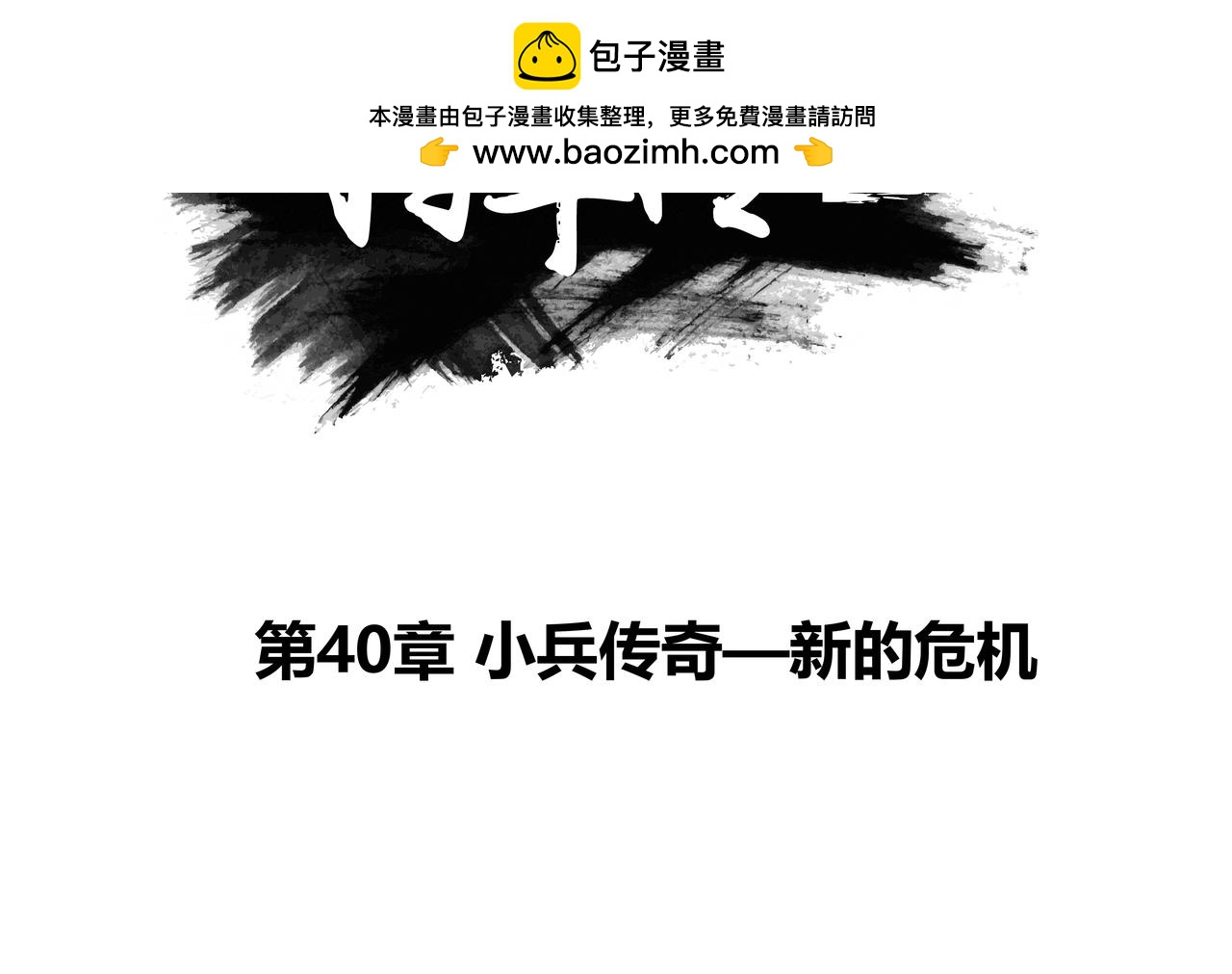 將軍傳 - 第40章 小兵傳奇-新的危機 - 2