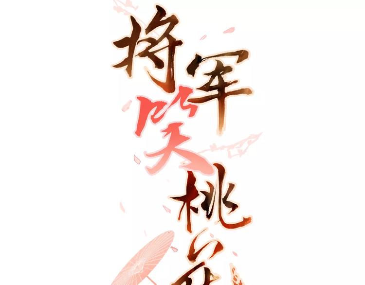 將軍笑桃花 - 第6話 心動 - 3