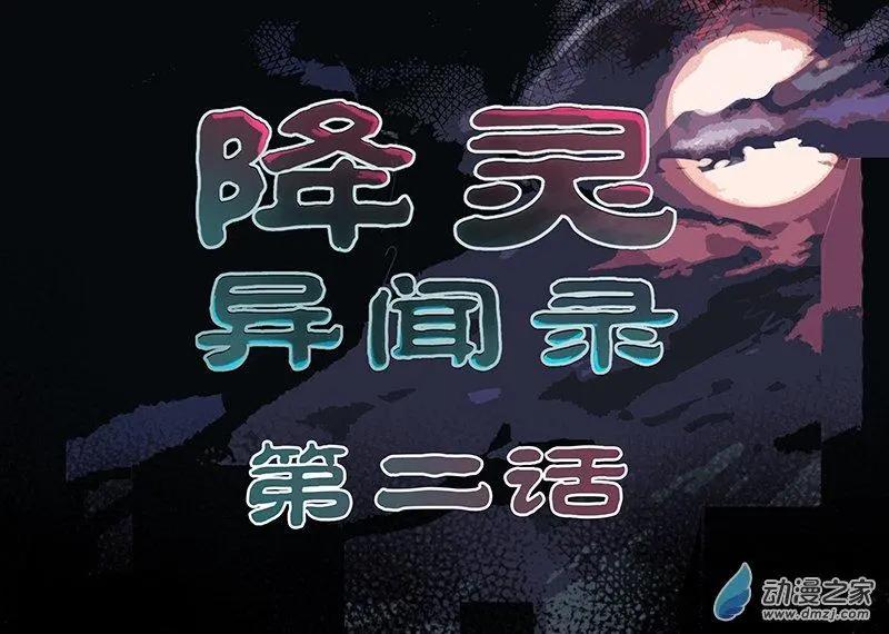 降靈異聞錄 - 第02回 怪物 - 1