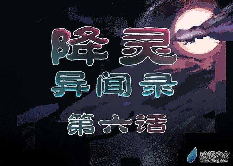 降靈異聞錄 - 第06回 邪術 - 1