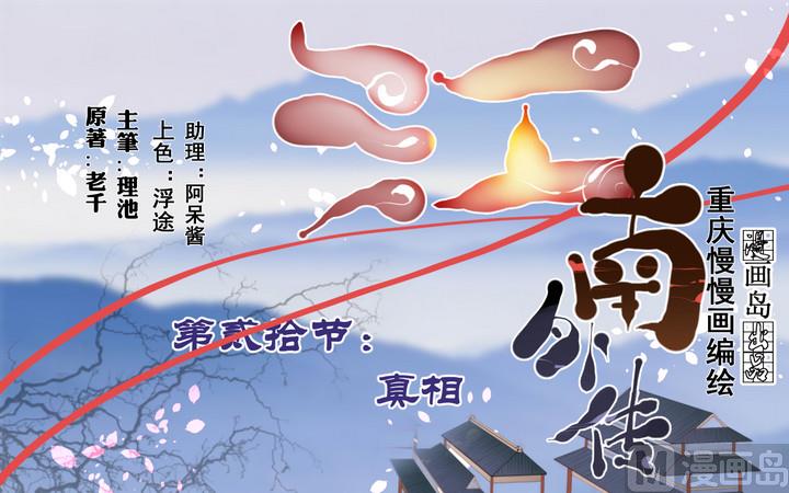 江南外傳 - 第20話 真相 - 1
