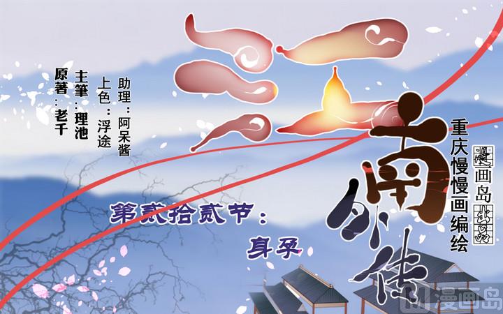 江南外傳 - 第22話 身孕 - 1