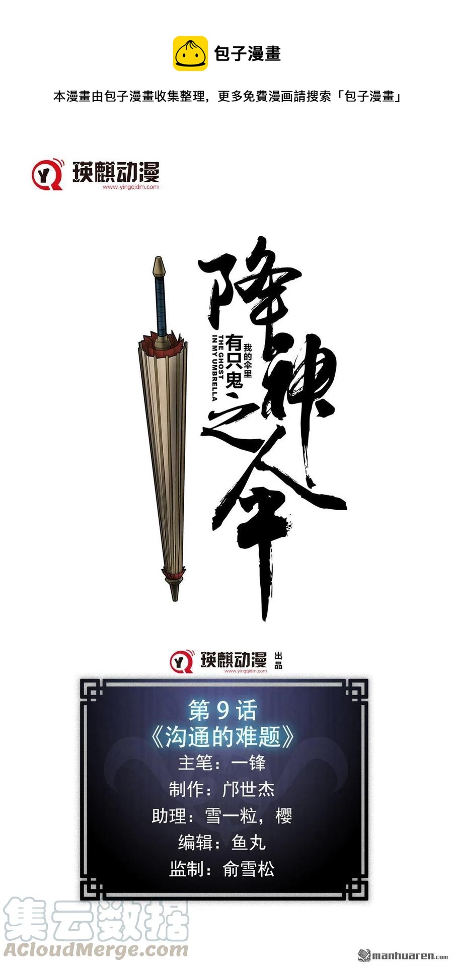 降神之傘 - 第9回 溝通的難題(1/2) - 1