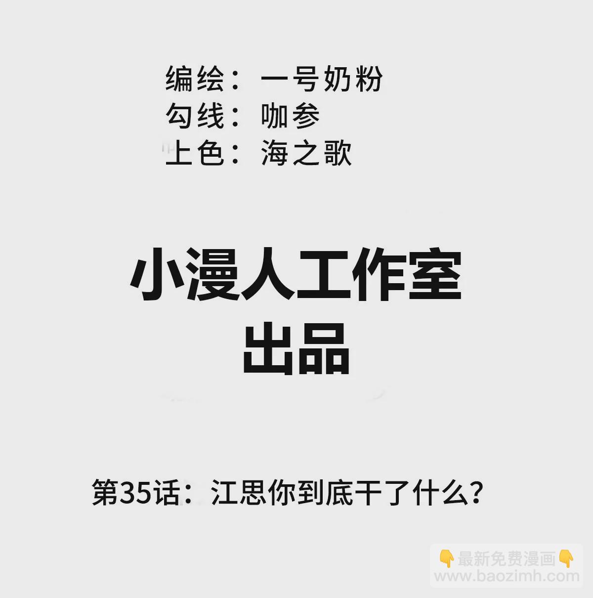 江思先生 - 第35話 江思你到底幹了什麼？(1/2) - 3