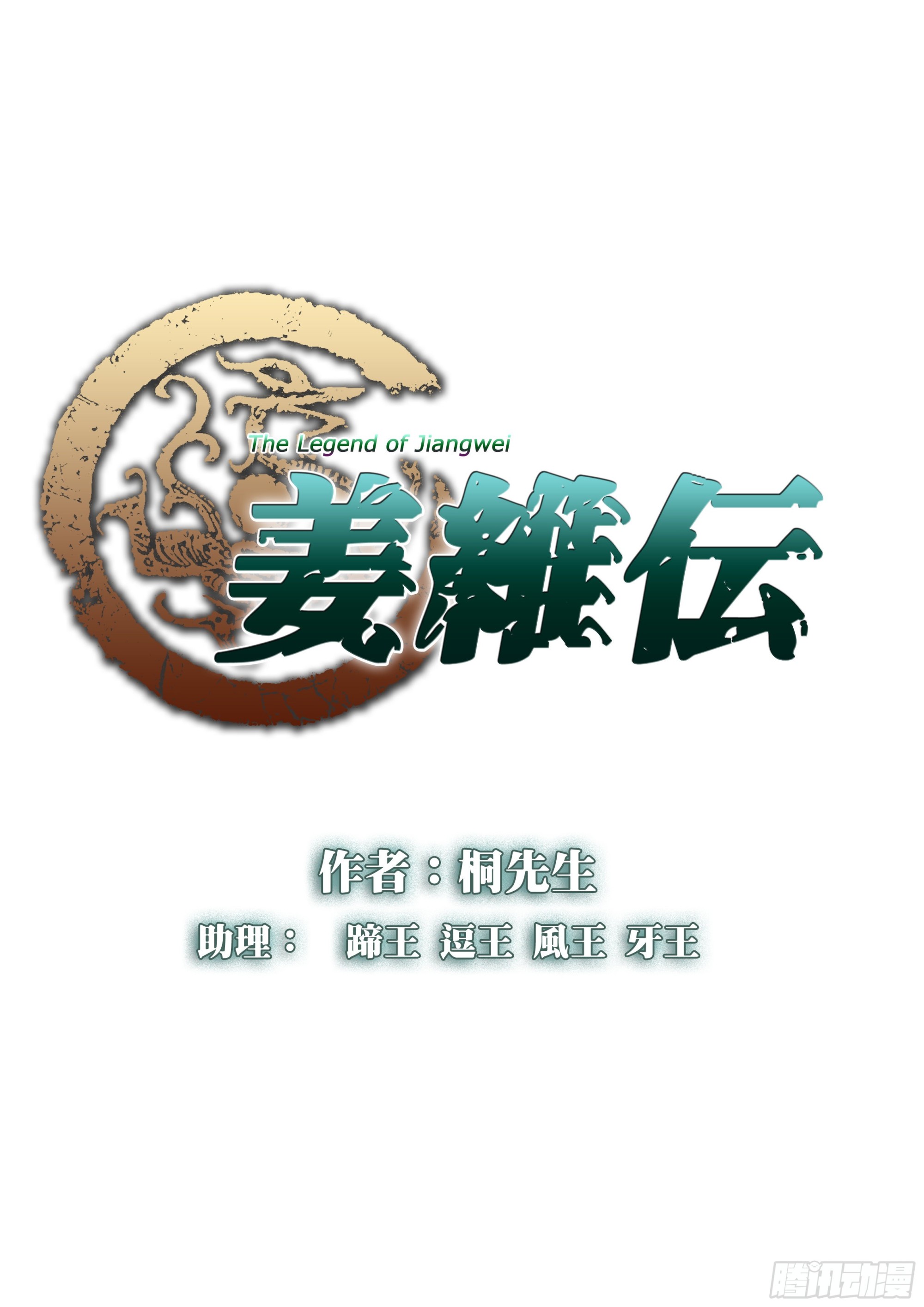 姜維傳 - 常山趙雲 - 1