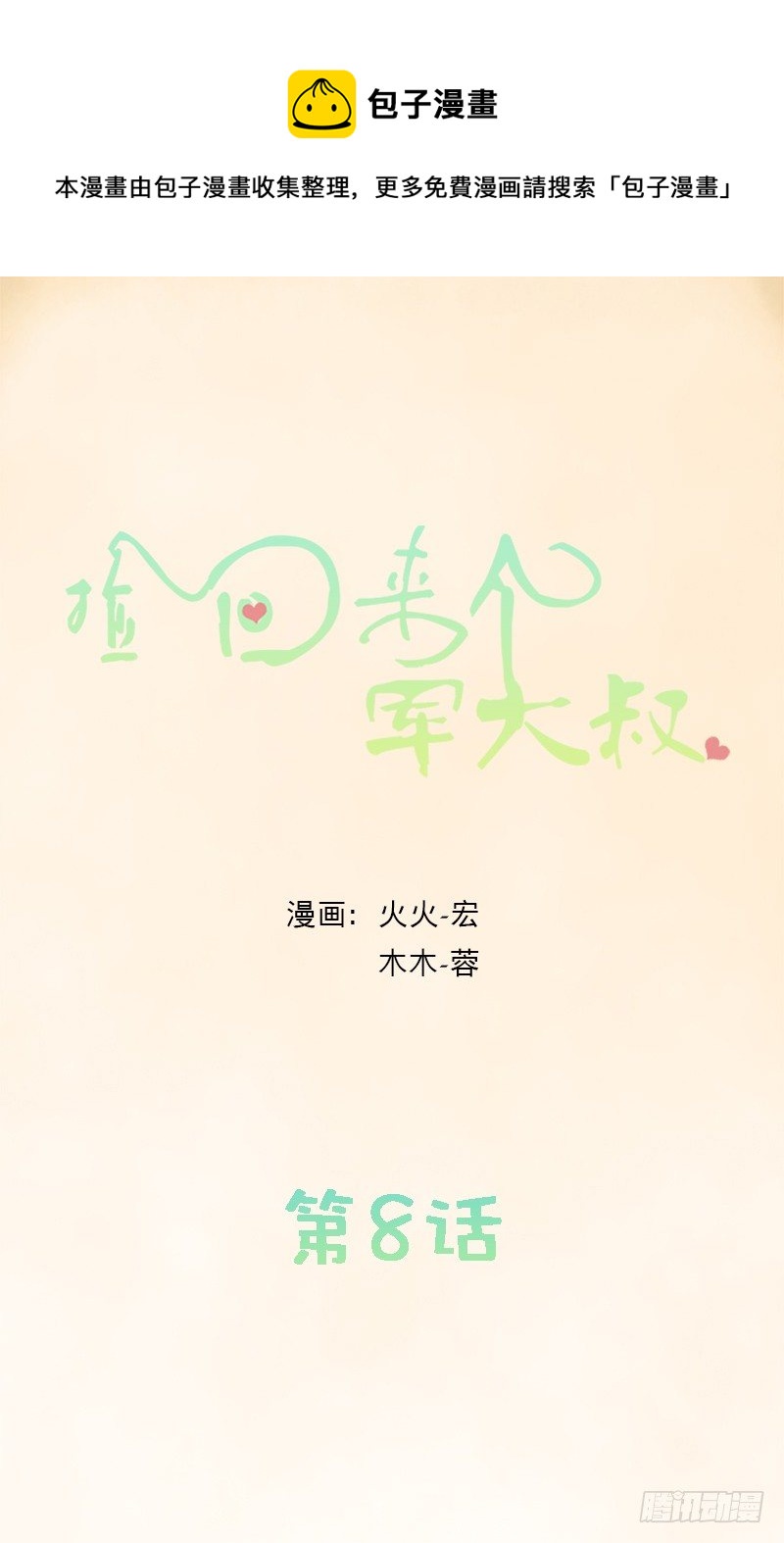撿回來個軍大叔 - 我來養你 - 1