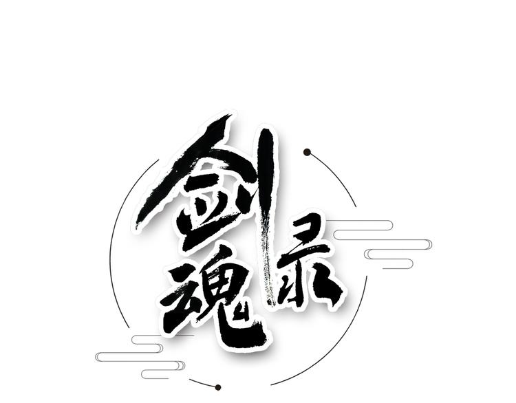 劍魂錄 - 第二十八話(1/3) - 1